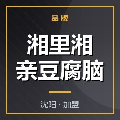 湘里湘亲豆腐脑