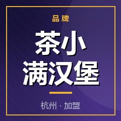 茶小满汉堡