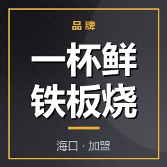 一杯鲜铁板烧