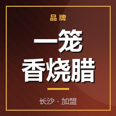 一笼香烧腊