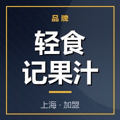 轻食记果汁