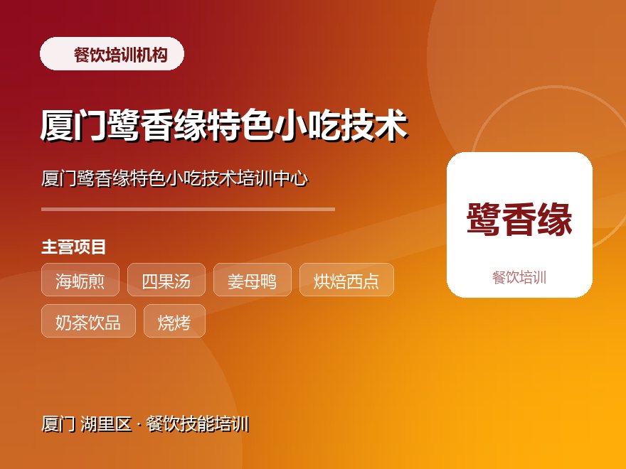 厦门鹭香缘特色小吃技术培训中心