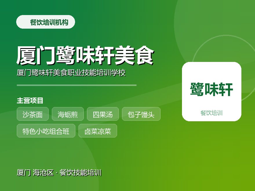厦门鹭味轩美食职业技能培训学校