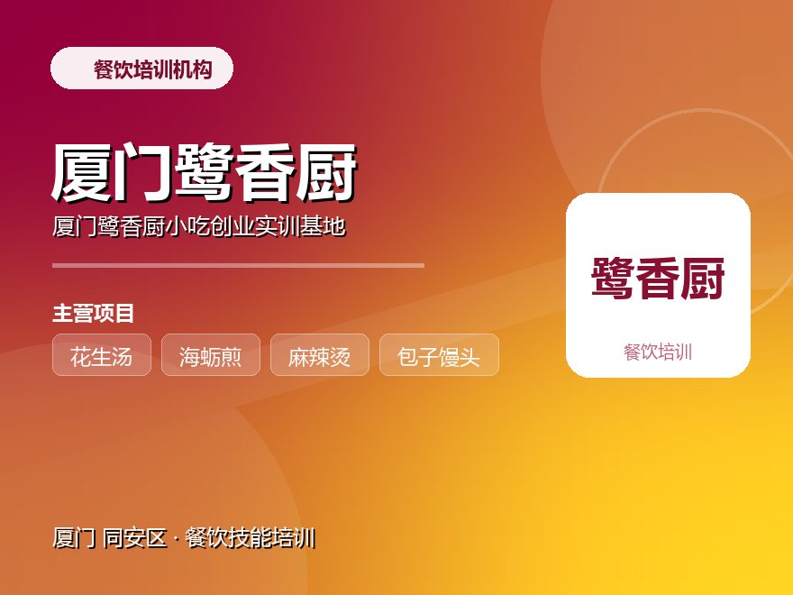 厦门鹭香厨小吃创业实训基地