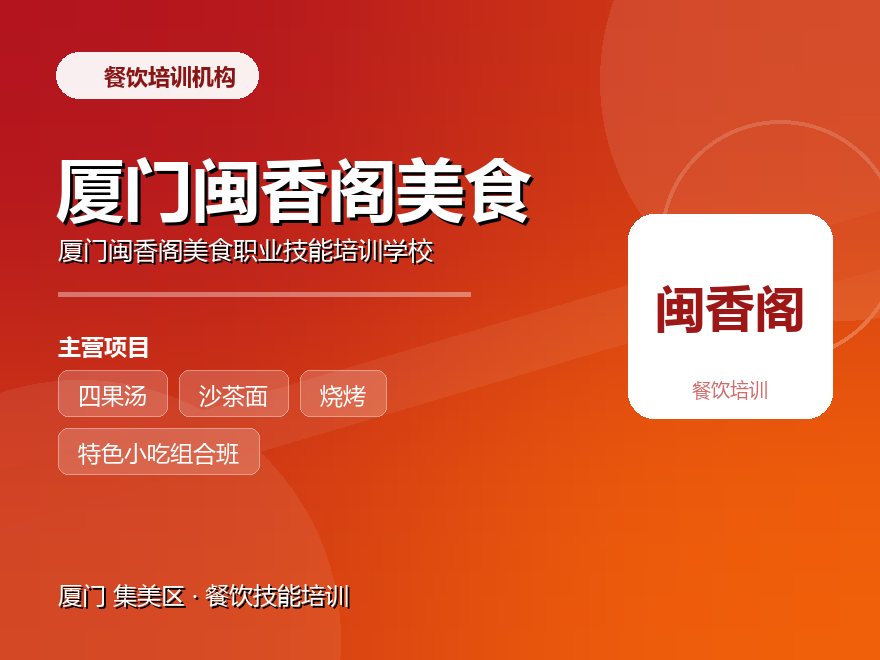 厦门闽香阁美食职业技能培训学校
