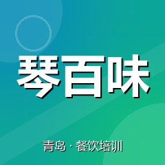 青岛琴百味餐饮技术培训机构