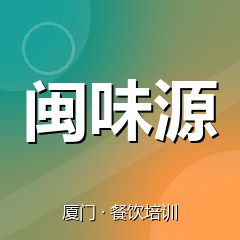 厦门闽味源餐饮小吃培训学校