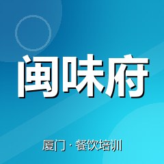 厦门闽味府餐饮小吃培训学校