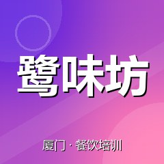 厦门鹭味坊特色小吃技术培训中心