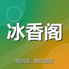 哈尔滨冰香阁餐饮技术培训机构