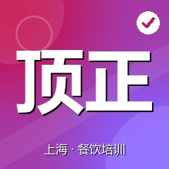 上海顶正职业技能培训有限公司