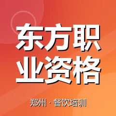 郑州东方职业资格认证培训中心