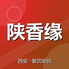 西安陕香缘美食职业技能培训学校